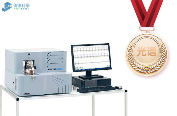 德國斯派克台式（shì）火花直讀光譜儀