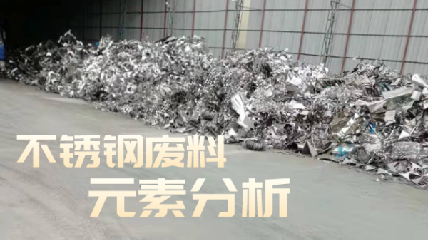 不鏽（xiù）鋼廢料合金分析，光譜技（jì）術培訓助企發展