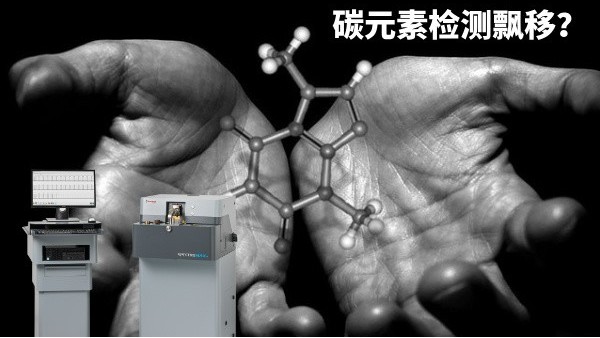 碳元素（sù）檢測飄移？