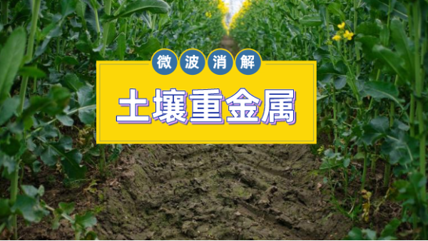 微（wēi）波消解儀對（duì）土壤標準物質中金屬元素的作用