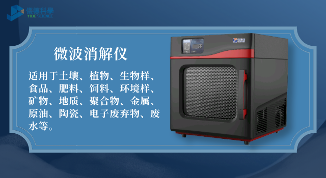 微波（bō）消解儀