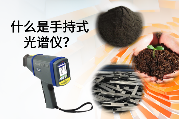 斯（sī）派克光譜儀