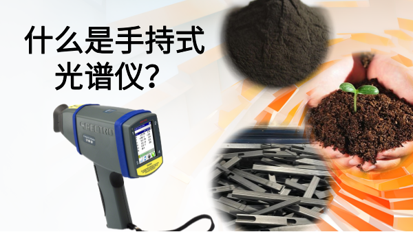 什麽是手（shǒu）持式光譜儀（yí）？