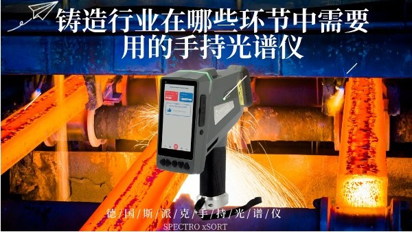 鑄造行業在哪（nǎ）些環節中需要用的手持光譜儀