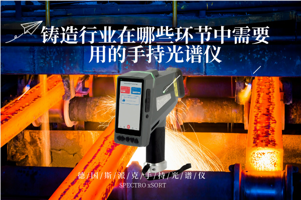 鑄造行業在哪些環節中需要用的手持光譜儀