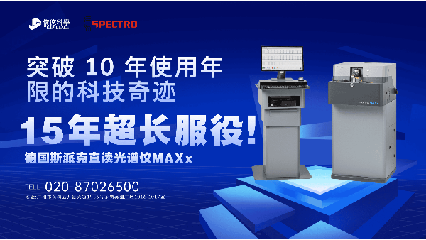 15 年（nián）超長服役（yì）！斯派克直讀光譜儀 MAXx，突破 10 年（nián）使用年限的科技奇跡（jì）