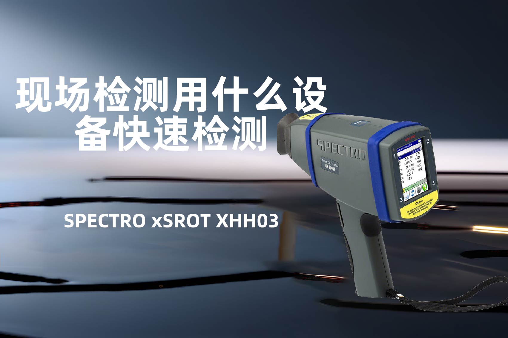 現場檢測用什麽設備（bèi）快速檢測