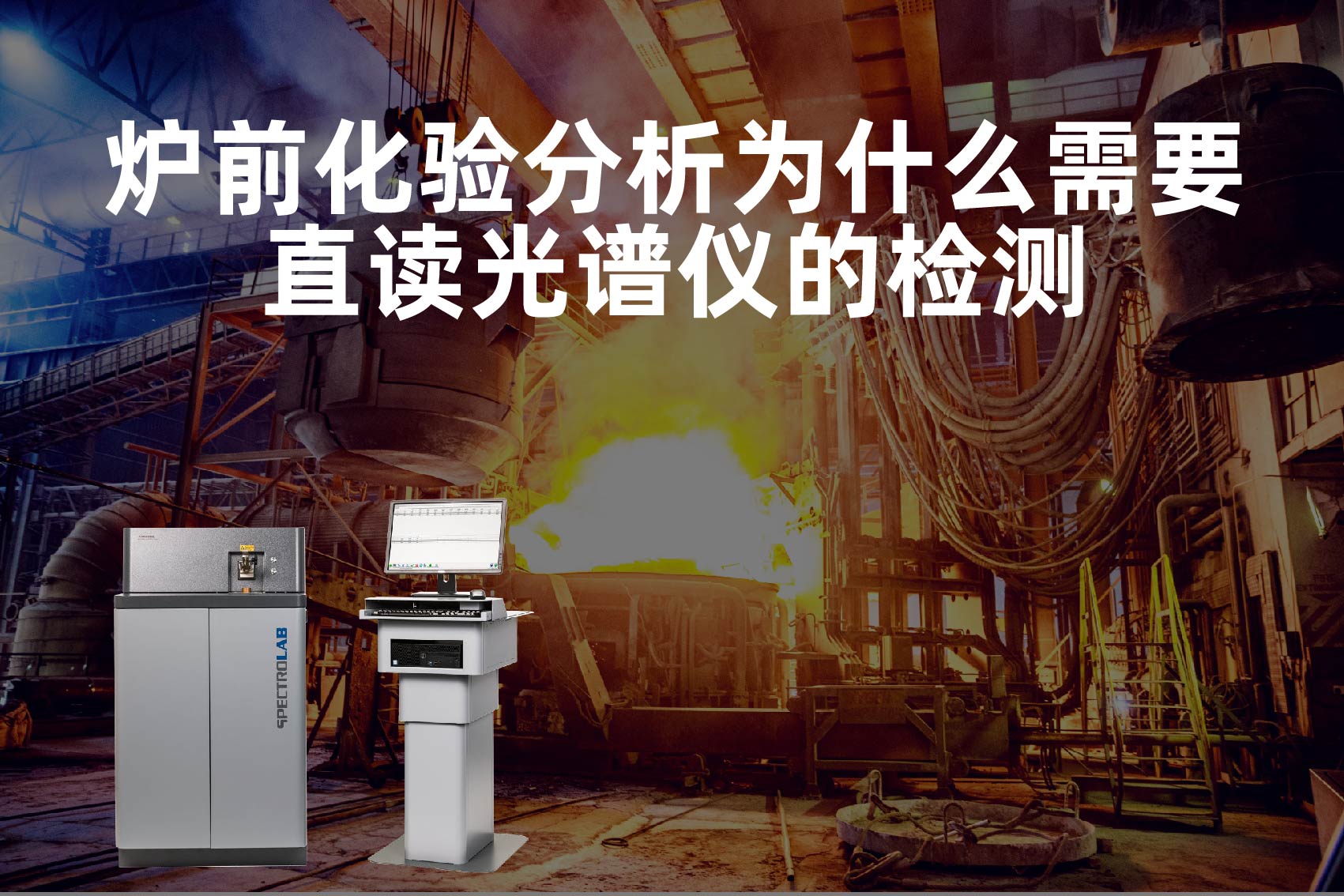 爐前化驗分析為什麽需要直讀（dú）光譜儀的檢測