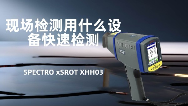 現場檢測用什麽設（shè）備快速檢測（cè）