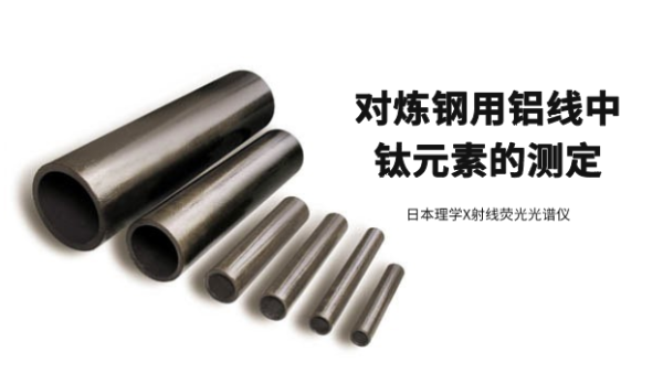 日本理學X射線熒光光譜儀對煉鋼用鋁線中鈦元素的測（cè）定