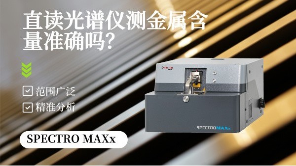 直讀光譜儀測（cè）金（jīn）屬含量準確嗎？