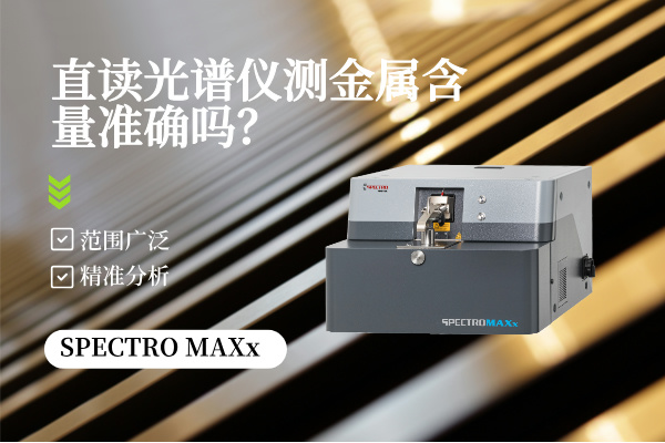 直讀光譜儀（yí）測金屬含量準確嗎？
