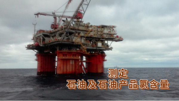 研究丨波長色散X射線熒光（guāng）光譜儀對加氫原料油微量氯（lǜ）含量的測（cè）定